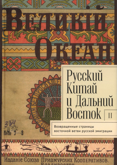 Русский Китай и Дальний Восток. Выпуск 2. Поэтика, имагология, возвращенные страницы «восточной ветви»