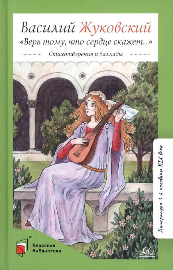 Верь тому, что сердце скажет… | Классная библиотека
