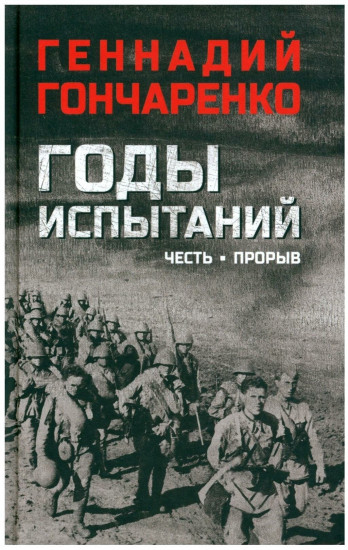 Годы испытаний. Книга 1. Честь. Прорыв