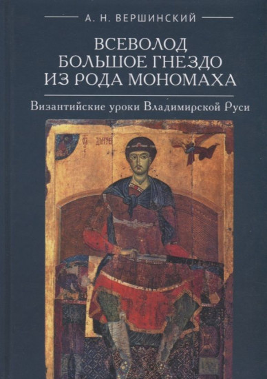 Всеволод Большое Гнездо из рода Мономаха. Византийские уроки Владимирской Руси