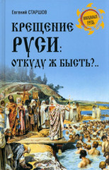 Крещение Руси