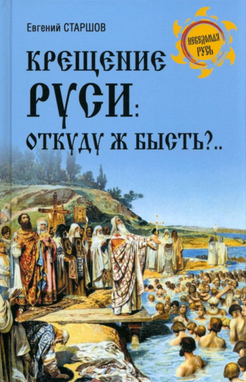 Крещение Руси
