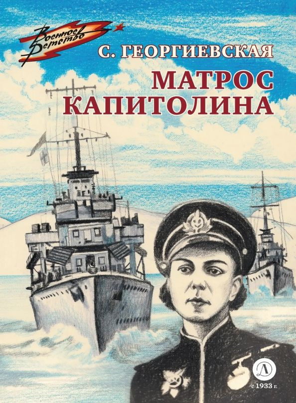 Матрос Капитолина | Военное детство