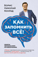 Как запомнить всё!