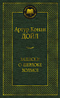 Записки о Шерлоке Холмсе