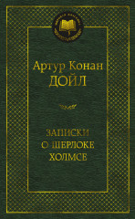 Записки о Шерлоке Холмсе