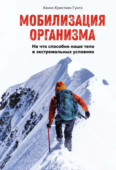 Мобилизация организма