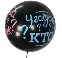 Шар латексный «Угадай кто?»