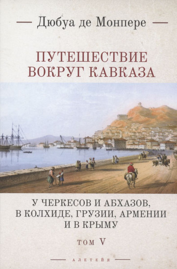 Путешествие вокруг Кавказа