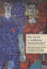На пути к новому прошлому?