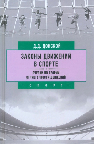 Законы движений в спорте