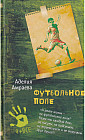 Футбольное поле