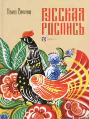 Русская роспись. Энциклопедия