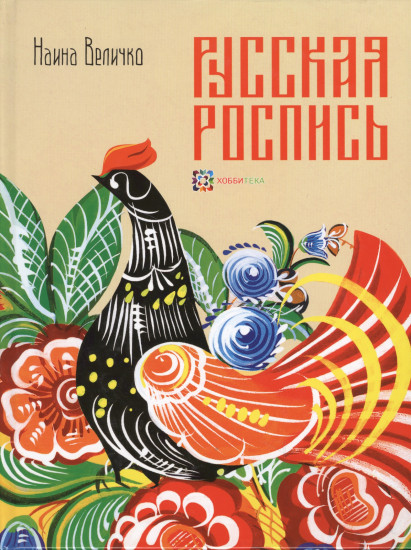 Русская роспись. Энциклопедия