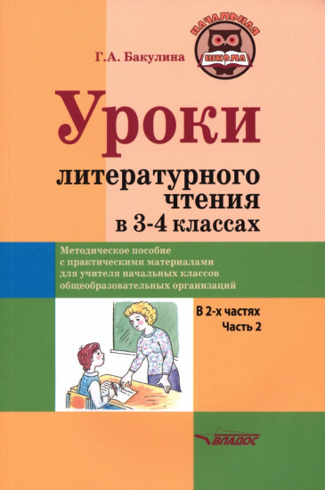 Уроки литературного чтения в 3-4 классах