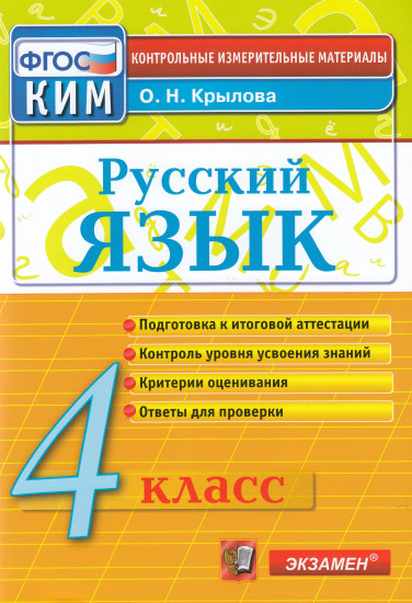 Русский язык. 4 класс. Контрольно-измерительные материалы. ФГОС