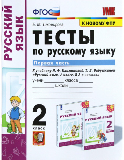 Русский язык. 2 класс. Тесты к учебнику Л.Ф. Климановой, Т.В. Бабушкиной. В 2 частях. Часть 1