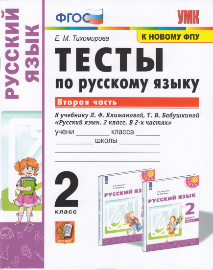 Русский язык. 2 класс. Тесты к учебнику Л.Ф. Климановой, Т.В. Бабушкиной. В 2 частях. Часть 2