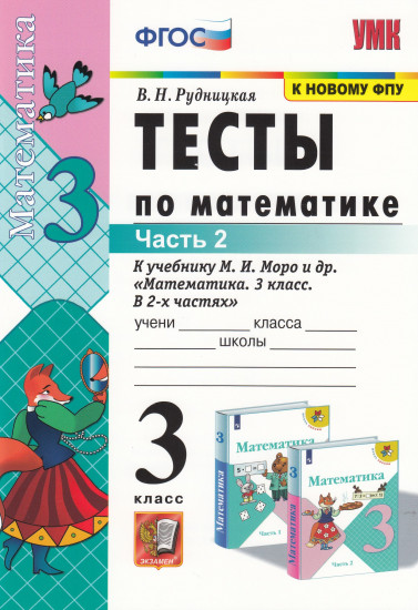 Математика. 3 класс. Тесты к учебнику