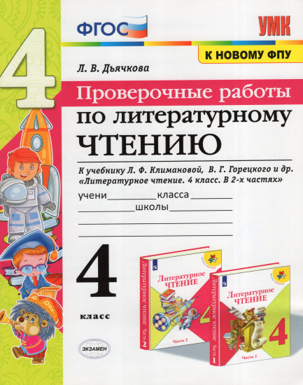 Литературное чтение. 4 класс. Проверочные работы к учебнику Л. Климановой, В. Горецкого и др. ФГОС