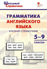 Грамматика английского языка. 5–9 классы