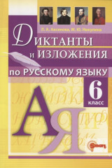 Русский язык. 6 класс. Диктанты и изложения