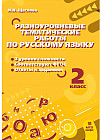 Русский язык. 2 класс. Разноуровневые тематические работы