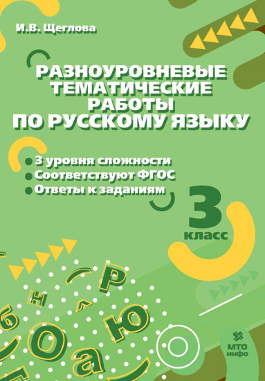 Русский язык. 3 класс. Разноуровневые тематические работы