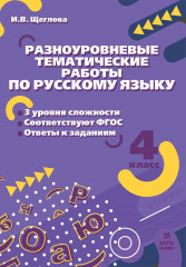 Русский язык. 4 класс