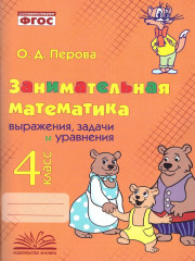 Занимательная математика. 4 класс
