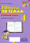 Математика. 4 класс. Работа по темам. Рабочая тетрадь. ФГОС