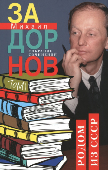 Родом из СССР. Том 1