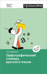 Орфографический словарь русского языка