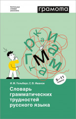 Словарь грамматических трудностей русского