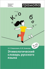 Этимологический словарь русского языка