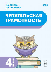 Читательская грамотность. 4 класс