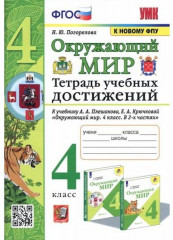 Окружающий мир. 4 класс. Тетрадь
