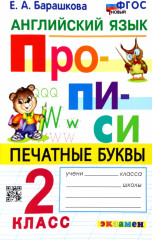 Английский язык. 2 класс. Прописи