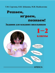 Решаем, играем, познаём! Задания