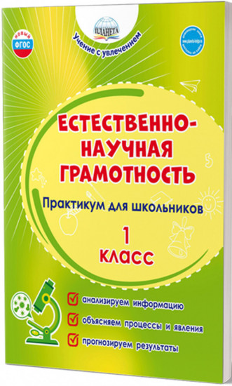 Естественно-научная грамотность. Практикум для школьников. 1 класс