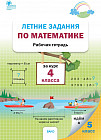 Математика. 4 класс. Летние задания. Рабочая тетрадь