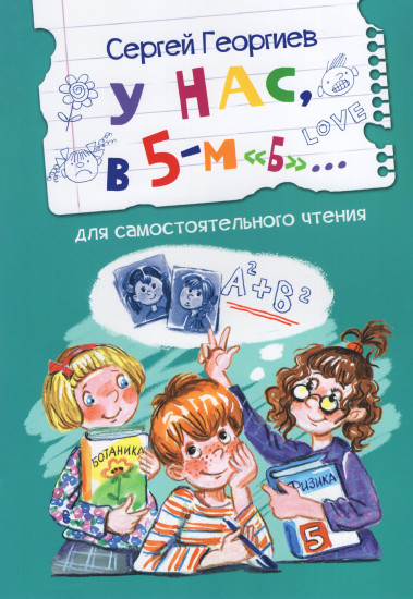 У нас, в 5-м «Б»