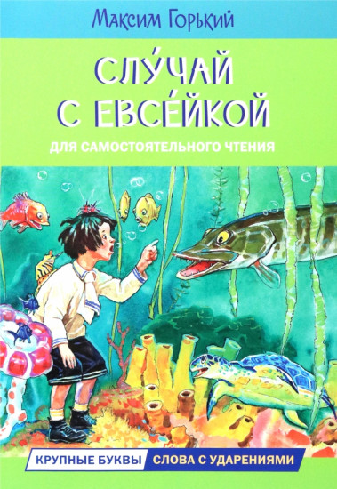 Случай с Евсейкой. Сказка