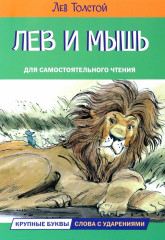 Лев и мышь