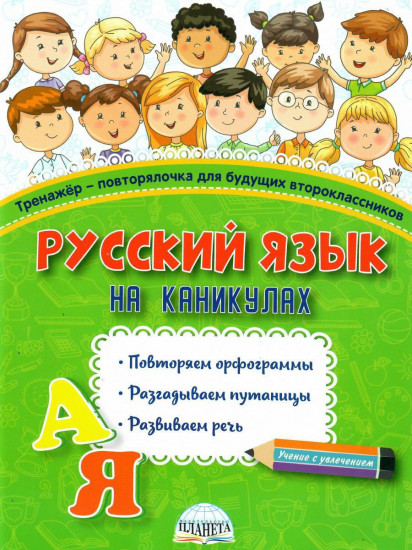 Русский язык на каникулах