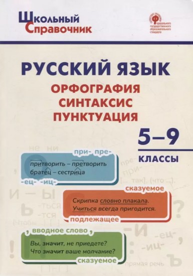 Русский язык. Орфография, синтаксис, пунктуация. 5–9 классы