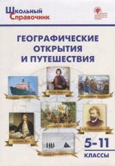 Географические открытия и путешествия