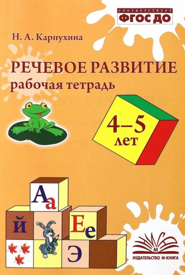 Речевое развитие. Рабочая тетрадь. 4-5 лет