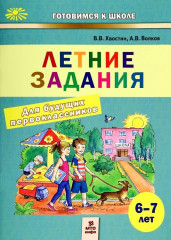 Летние задания для будущих первоклассников