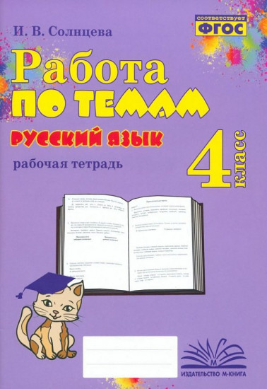 Русский язык. 4 класс. Работа по темам. ФГОС